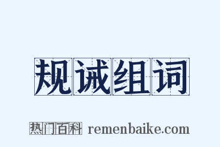 规诫组词是什么意思的图片